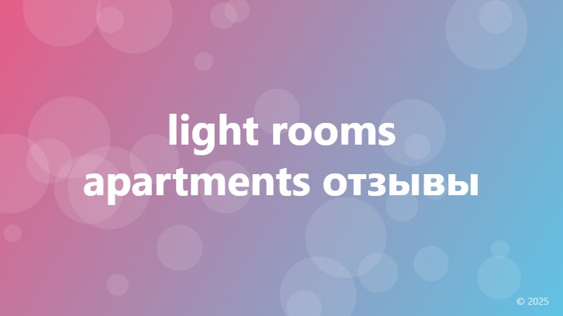 light rooms apartments ростов на дону